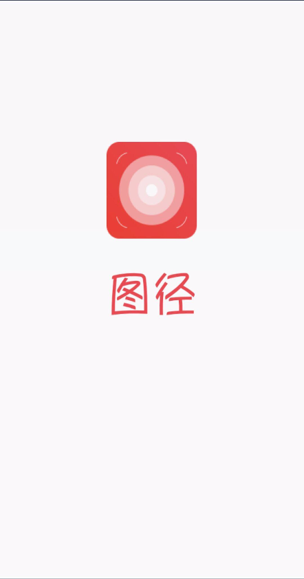 图径(九格切图软件) v2.3.10 安卓版 0