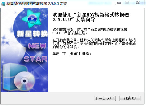 新星MOV视频格式转换器 v2.9.0.0 官方版 0