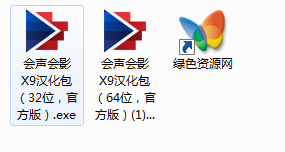 会声会影x9汉化包 32位/64位 0