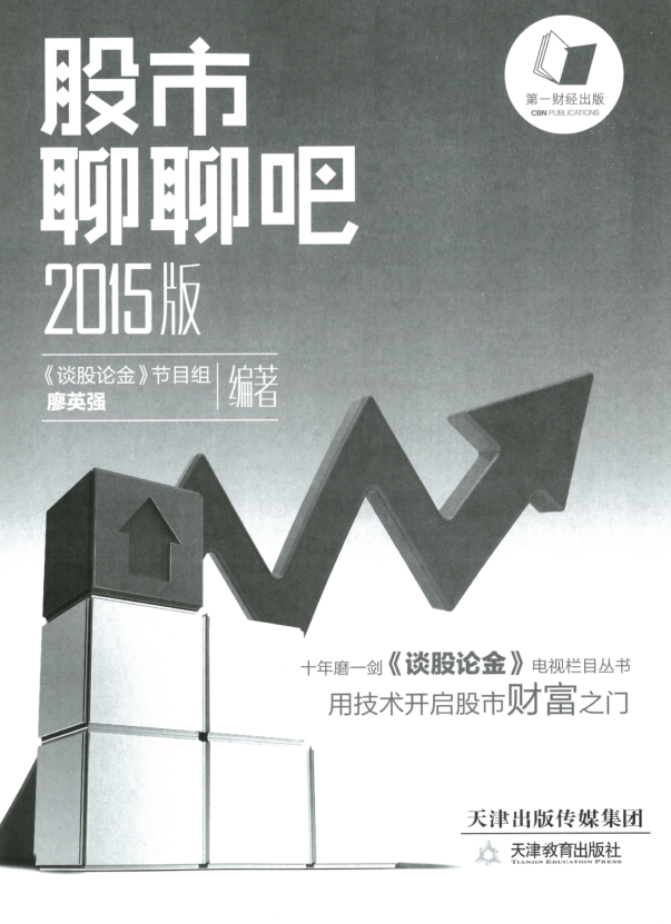 股市聊聊吧2015版PDF(上下册全集) 高清电子版 0