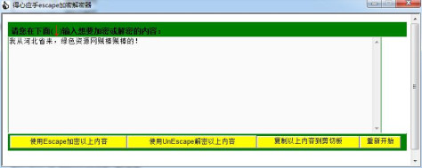得心应手escape加密解密器 v1.0 绿色免费版 0
