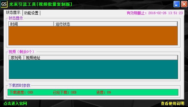 GS引流工具视频批量下载改原创版 官方版 0