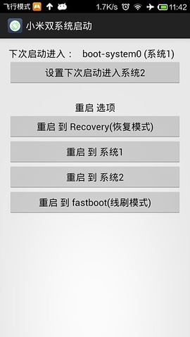 小米双系统启动工具 v1.0 安卓版 1