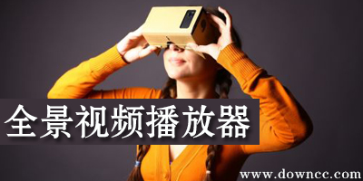 全景视频播放器下载-全景播放app-vr播放器