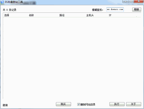 IIS批量删站工具 v2.0.8.30 绿色版 0