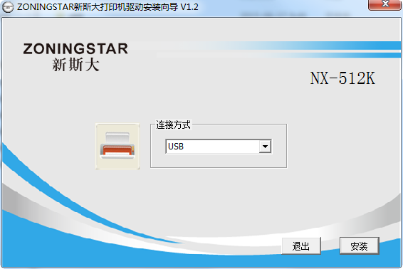 中盈新斯大NX-512k打印机驱动 v1.2 官方版 0