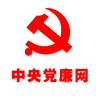 中央党风廉政网