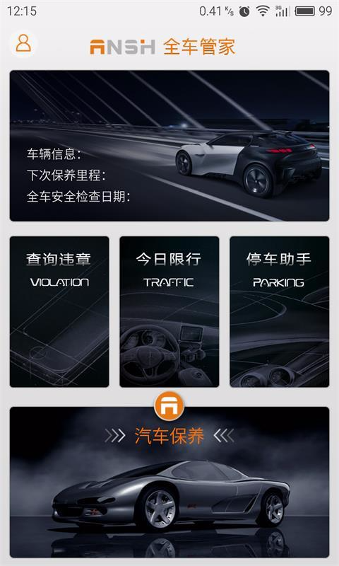全车管家 v2.0.1 安卓版 0