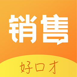 销售好口才app