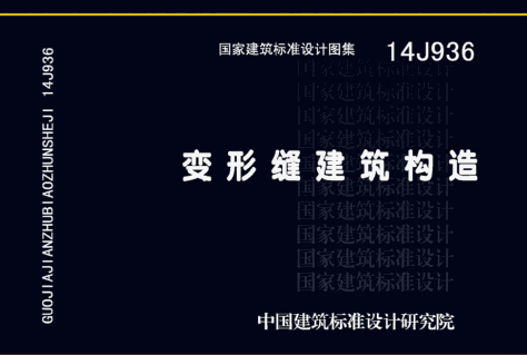 14j936变形缝建筑构造图集 pdf高清电子版 0