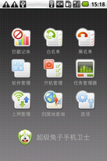 超级兔子手机卫士 V1.0 官方安卓版 1