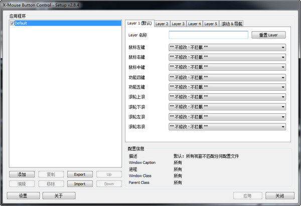 鼠标侧键设置工具(X-Mouse Button Control) v2.12.1 绿色中文版 0