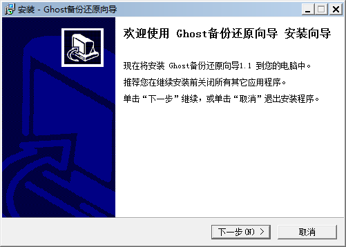 Ghost备份还原向导 v1.1 官方版 0