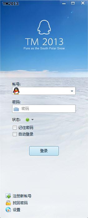 腾讯TM2013客户端