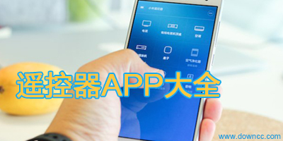 电视遥控器app下载-手机万能遥控器-空调遥控器app