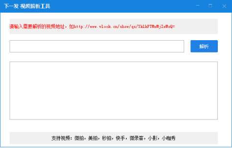 下一发视频解析工具(视频真实地址解析工具) v1.0 绿色版 0