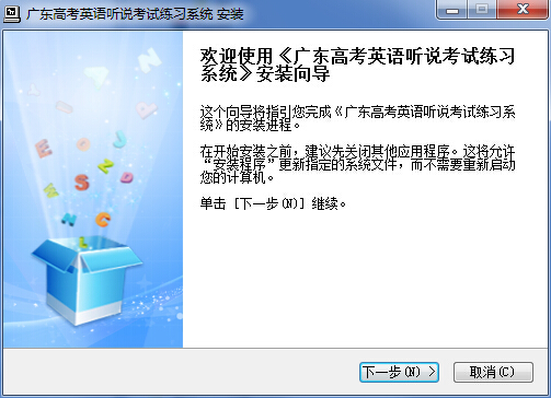 广东高考英语听说考试练习系统 v1.02 官方版 0