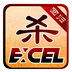 excel三国杀回归修改版(Excel杀)