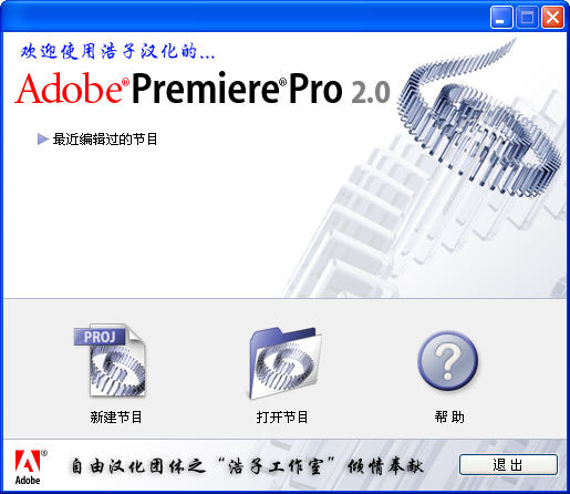 adobe premiere(专业视频编辑工具) v2.0 汉化特别版 0