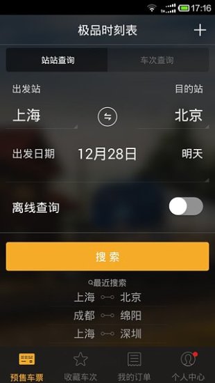 极品列车时刻表app v3.0 安卓版 0