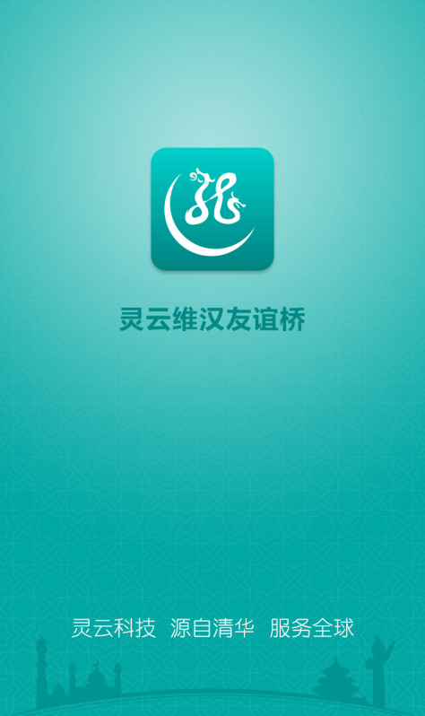 灵云维汉友谊桥软件 v1.0.5 官方pc版 0