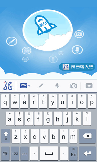 灵云智能输入法 v2.2.2 安卓版 2