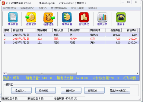 石子进销存管理系统 v2.9.9 官方版 0