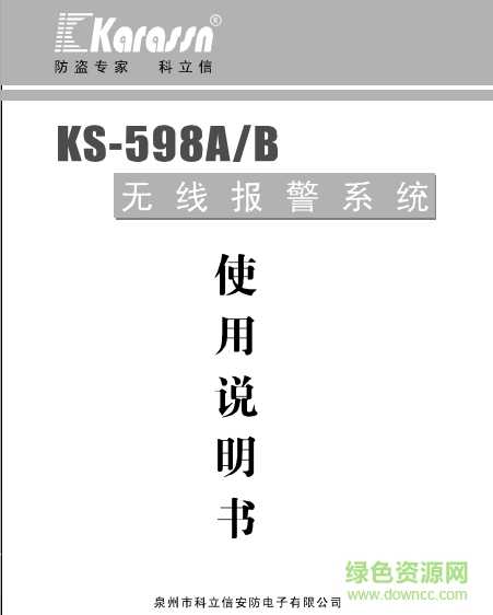 科立信KS-598A-B无线防盗报警器说明书 pdf高清版 0