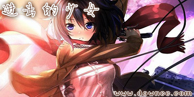 进击的少女有几个版本下载?进击的少女修改版