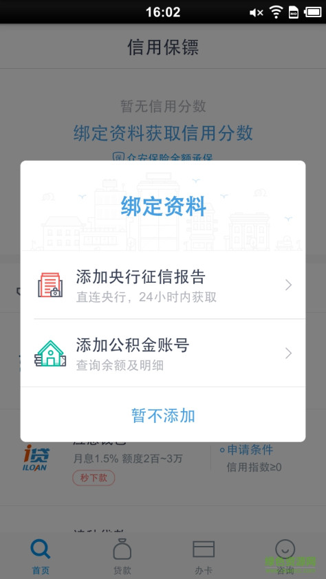 信用保镖手机客户端 v1.0.0 安卓版 3