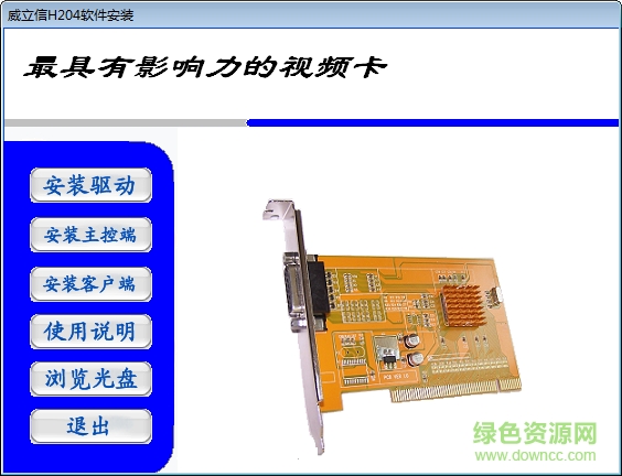 威立信h204系列视频采集卡驱动程序 官方版 0