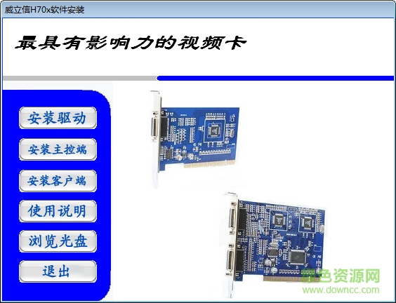 威立信h70系列视频采集卡驱动软件 官方版 0