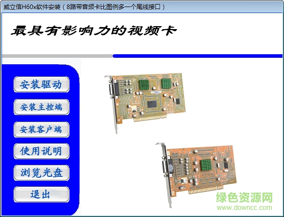 威立信h60系列视频采集卡驱动软件 官方版 0