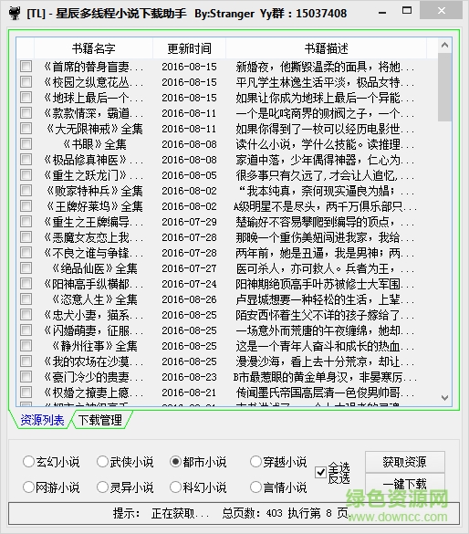 星辰多线程小说下载助手 v1.0 绿色免费版 0