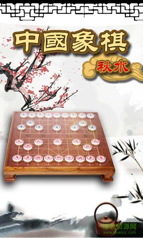 秋水中国象棋 v4.02 安卓版 0