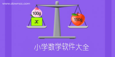 小学数学app