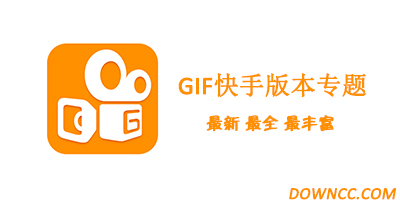 快手历史版本大全-快手所有版本大全-GIF快手历史版本