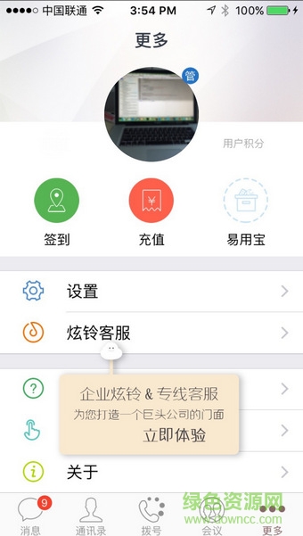 中国联通沃·云总机(商务通讯) v2.0.1 安卓版 1