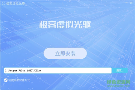 极客虚拟光驱 v1.0.0.4 绿色版 0