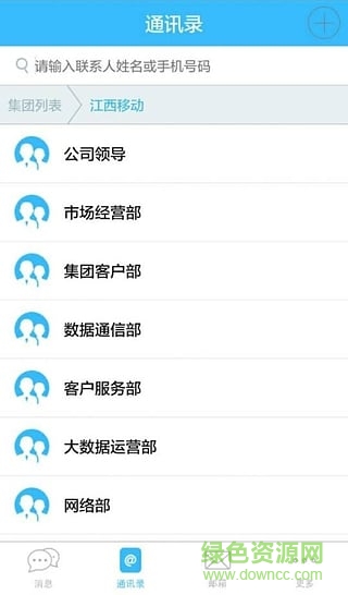 江西移动集团通讯录ios版 v6.6.1 苹果版 0