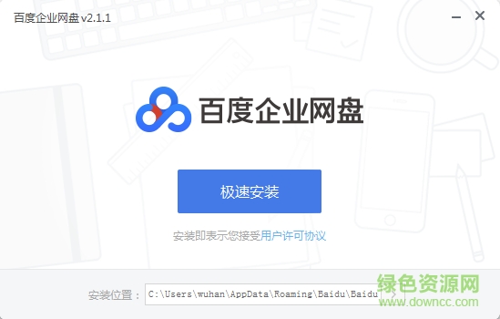 百度企业网盘客户端 v2.1.1 官方pc版 0