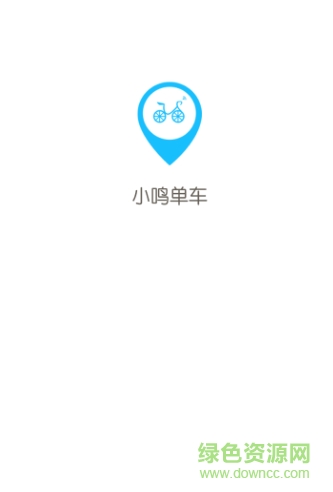 小鸣单车 v1.5.4 官网安卓版 0