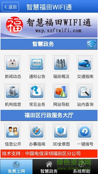 智慧福田WIFI通手机版 v1.2.1 安卓版 4