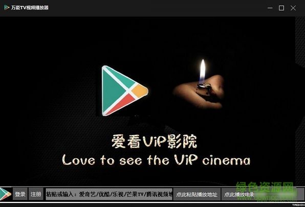 万能vip电影播放器 v1.1 绿色免费版 0