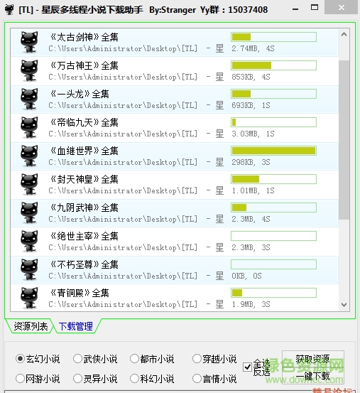 星辰多线程小说下载助手