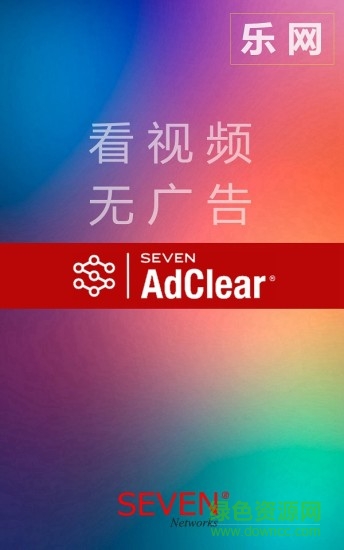 乐网AdClear v6.0.0.502724 安卓版 3