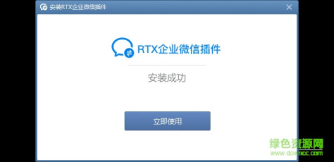 rtx企业微信插件 v1.0 官方版 0