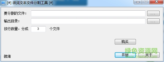 微润文本文件分割工具 v1.1128 绿色版 1