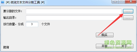 微润文本文件分割工具 v1.1128 绿色版 2