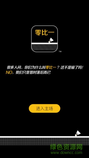 零比一手机版(羽球装备) v1.3.1 安卓版 1